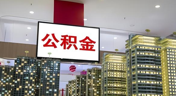 宁阳离职可以取公积金（离职了可以取公积金）